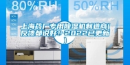上海药厂专用除湿机制造商(反馈都说好！2022已更新)