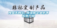 良品无良心 除湿机企业伤不起新门槛