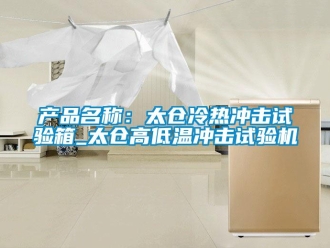 常见问题产品名称：太仓冷热冲击试验箱_太仓高低温冲击试验机