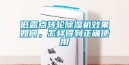 低露点转轮除湿机效果如何，怎样得到正确使用