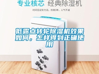 常见问题低露点转轮除湿机效果如何，怎样得到正确使用