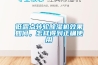 低露点转轮除湿机效果如何，怎样得到正确使用