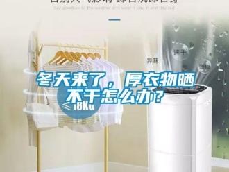 常见问题冬天来了，厚衣物晒不干怎么办？