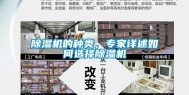 除湿机的种类，专家详述如何选择除湿机