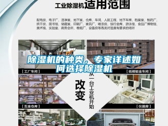 企业新闻除湿机的种类，专家详述如何选择除湿机