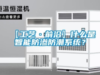 企业新闻【工艺·前沿】什么是智能防渗防潮系统？