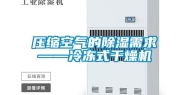 压缩空气的除湿需求——冷冻式干燥机