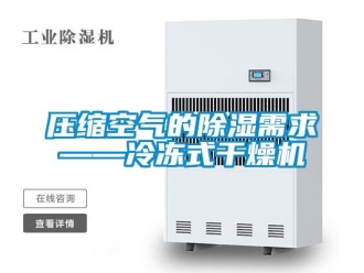 行业新闻压缩空气的除湿需求——冷冻式干燥机