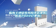 临朐土地征收风险评估律所(新品2022已更新)