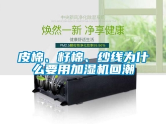 行业新闻皮棉、籽棉、纱线为什么要用加湿机回潮