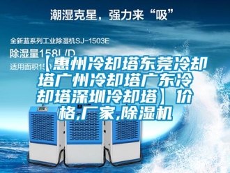 企业新闻【惠州冷却塔东莞冷却塔广州冷却塔广东冷却塔深圳冷却塔】价格,厂家,除湿机