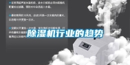 除湿机行业的趋势