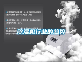 企业新闻除湿机行业的趋势