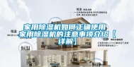 家用除湿机如何正确使用 家用除湿机的注意事项介绍【详解】