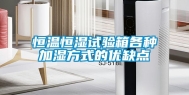 恒温恒湿试验箱各种加湿方式的优缺点