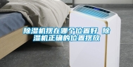除湿机摆在哪个位置好 除湿机正确的位置摆放
