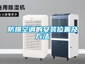 企业新闻防爆空调的安装位置及方法
