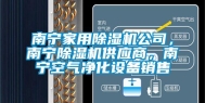 南宁家用除湿机公司，南宁除湿机供应商，南宁空气净化设备销售