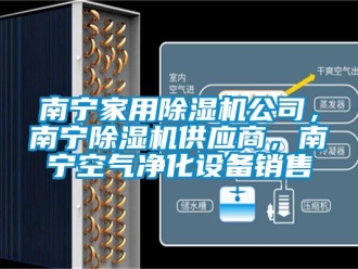 常见问题南宁家用除湿机公司，南宁除湿机供应商，南宁空气净化设备销售
