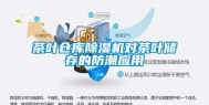茶叶仓库除湿机对茶叶储存的防潮应用