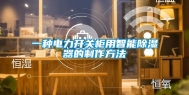 一种电力开关柜用智能除湿器的制作方法