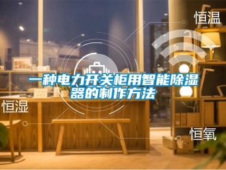行业新闻一种电力开关柜用智能除湿器的制作方法