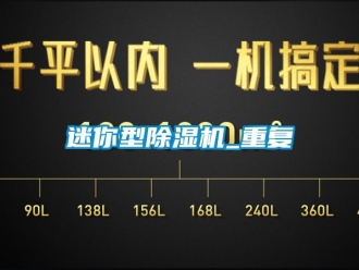 行业新闻迷你型除湿机_重复