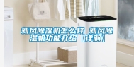 新风除湿机怎么样 新风除湿机功能介绍【详解】