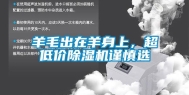羊毛出在羊身上，超低价除湿机谨慎选