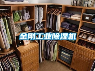 常见问题金刚工业除湿机