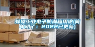 蚌埠工业电子防潮箱用途(简单明了：2022已更新)