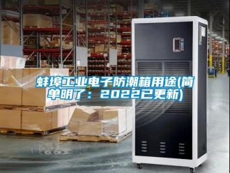 企业新闻蚌埠工业电子防潮箱用途(简单明了：2022已更新)