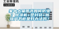 家中大量图书如何防虫？除湿机+塑封袋+玻璃门书橱是好办法吗？