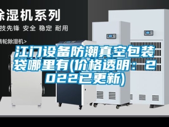 常见问题江门设备防潮真空包装袋哪里有(价格透明：2022已更新)