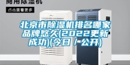 北京市除湿机排名哪家品牌悠久(2022更新成功)(今日／公开)