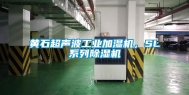 黄石超声波工业加湿机，SL系列除湿机