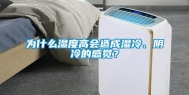 为什么湿度高会造成湿冷、阴冷的感觉？