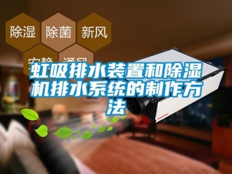 行业新闻虹吸排水装置和除湿机排水系统的制作方法