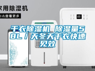 行业新闻干衣除湿机 除湿量58L／天冬天干衣快速见效