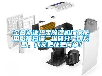 企业新闻金昌泳池热泵除湿机厂家使用微信扫描二维码分享朋友圈，成交更快更简单！