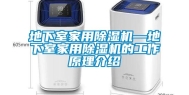 地下室家用除湿机—地下室家用除湿机的工作原理介绍