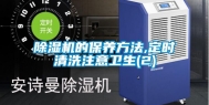 除湿机的保养方法,定时清洗注意卫生(2)