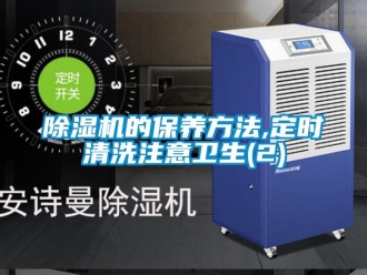 企业新闻除湿机的保养方法,定时清洗注意卫生(2)