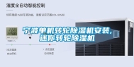 宁波单机转轮除湿机安装,迷你转轮除湿机