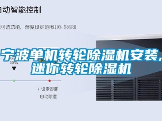 常见问题宁波单机转轮除湿机安装,迷你转轮除湿机