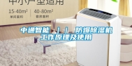 中通智能 ｜｜ 防爆除湿机工作原理及使用