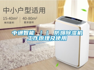 企业新闻中通智能 ｜｜ 防爆除湿机工作原理及使用