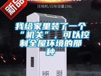 知识百科我给家里装了一个“机关”，可以控制全屋环境的那种