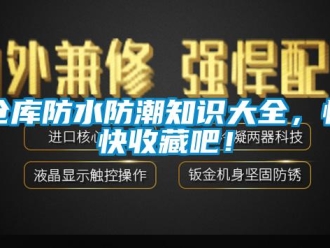 企业新闻仓库防水防潮知识大全，快快收藏吧！