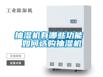 企业新闻抽湿机有哪些功能 如何选购抽湿机